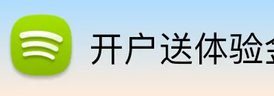 开户送体验金 Logo